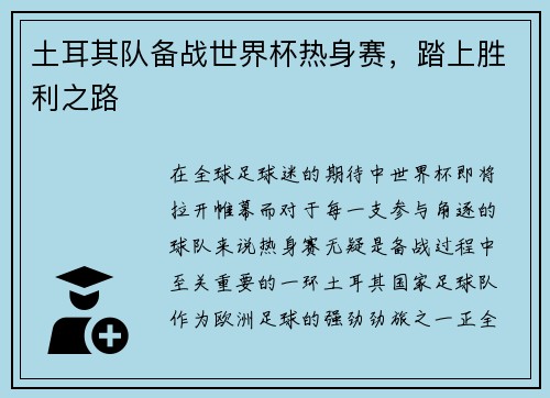 土耳其队备战世界杯热身赛，踏上胜利之路