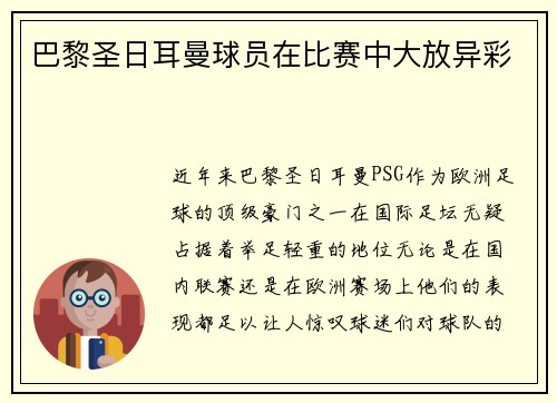 巴黎圣日耳曼球员在比赛中大放异彩