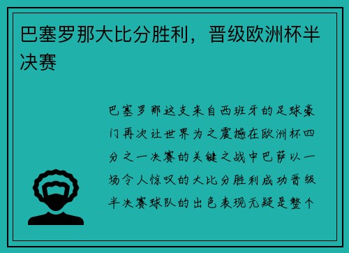 巴塞罗那大比分胜利，晋级欧洲杯半决赛