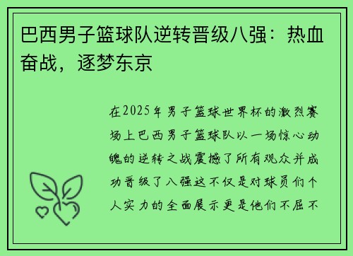 巴西男子篮球队逆转晋级八强：热血奋战，逐梦东京