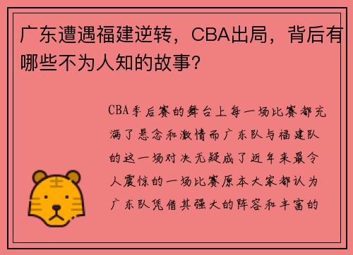 广东遭遇福建逆转，CBA出局，背后有哪些不为人知的故事？