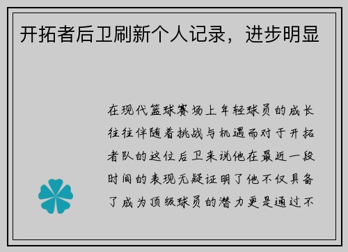 开拓者后卫刷新个人记录，进步明显