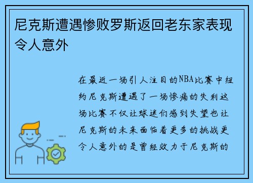 尼克斯遭遇惨败罗斯返回老东家表现令人意外