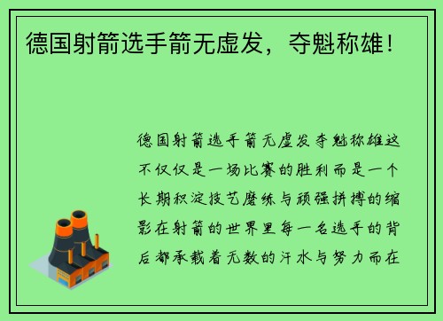 德国射箭选手箭无虚发，夺魁称雄！