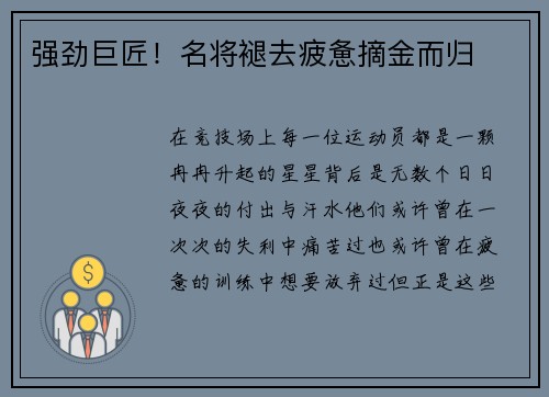 强劲巨匠！名将褪去疲惫摘金而归