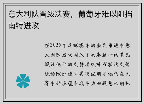 意大利队晋级决赛，葡萄牙难以阻挡南特进攻