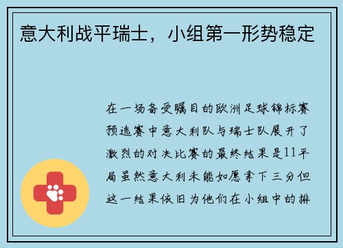 意大利战平瑞士，小组第一形势稳定