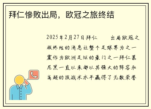 拜仁慘敗出局，欧冠之旅终结