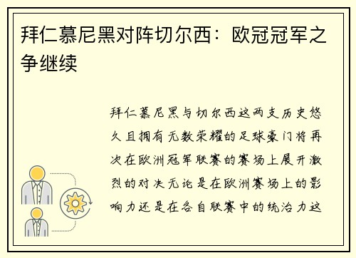 拜仁慕尼黑对阵切尔西：欧冠冠军之争继续