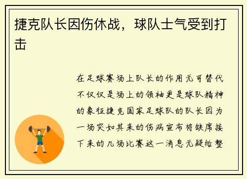 捷克队长因伤休战，球队士气受到打击
