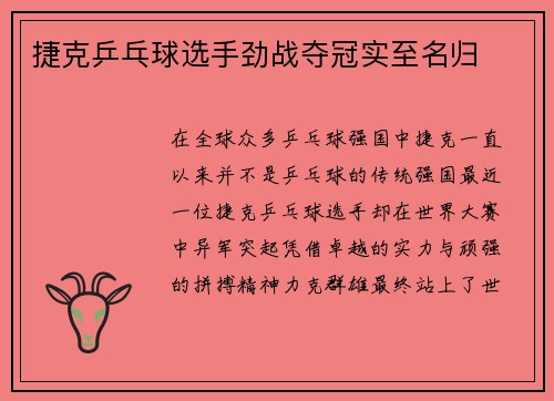 捷克乒乓球选手劲战夺冠实至名归