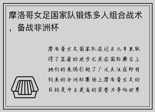 摩洛哥女足国家队锻炼多人组合战术，备战非洲杯