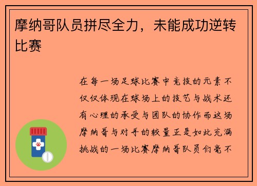 摩纳哥队员拼尽全力，未能成功逆转比赛