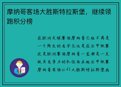 摩纳哥客场大胜斯特拉斯堡，继续领跑积分榜