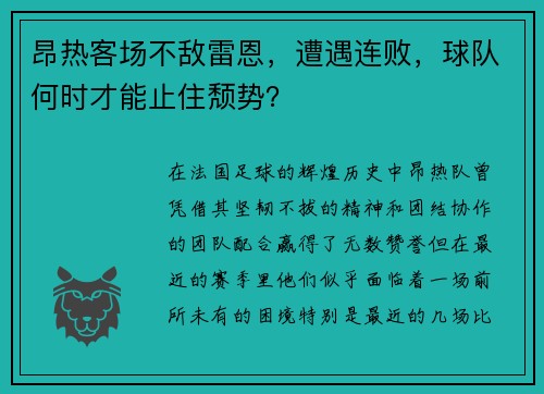 昂热客场不敌雷恩，遭遇连败，球队何时才能止住颓势？