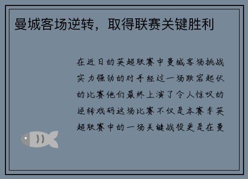 曼城客场逆转，取得联赛关键胜利