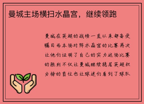 曼城主场横扫水晶宫，继续领跑