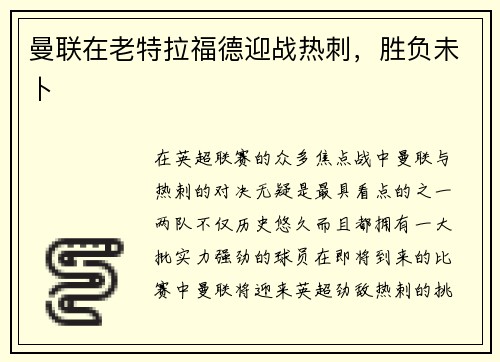 曼联在老特拉福德迎战热刺，胜负未卜