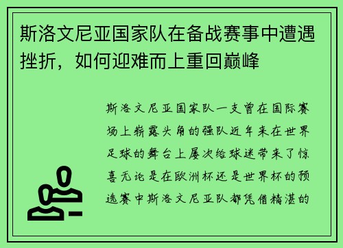 斯洛文尼亚国家队在备战赛事中遭遇挫折，如何迎难而上重回巅峰