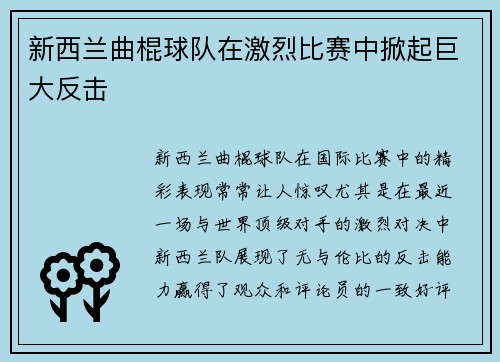 新西兰曲棍球队在激烈比赛中掀起巨大反击