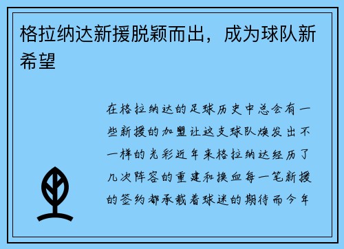 格拉纳达新援脱颖而出，成为球队新希望