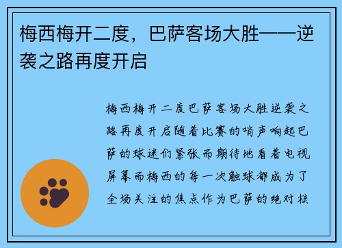梅西梅开二度，巴萨客场大胜——逆袭之路再度开启