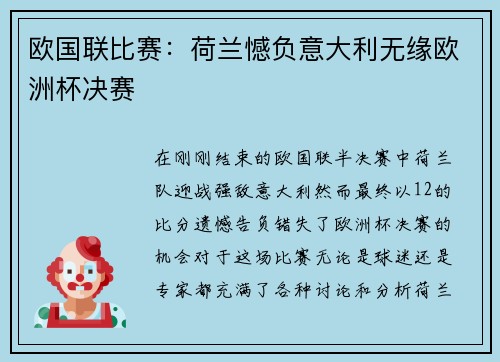 欧国联比赛：荷兰憾负意大利无缘欧洲杯决赛