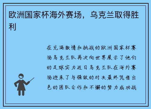 欧洲国家杯海外赛场，乌克兰取得胜利