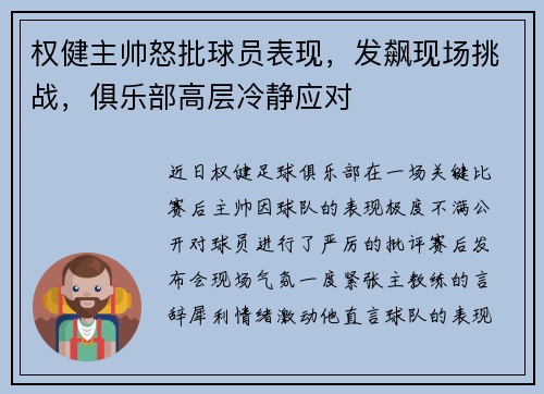 权健主帅怒批球员表现，发飙现场挑战，俱乐部高层冷静应对