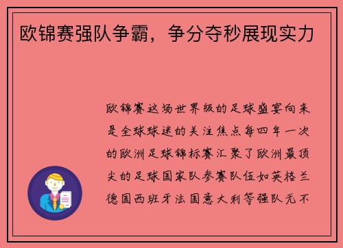 欧锦赛强队争霸，争分夺秒展现实力