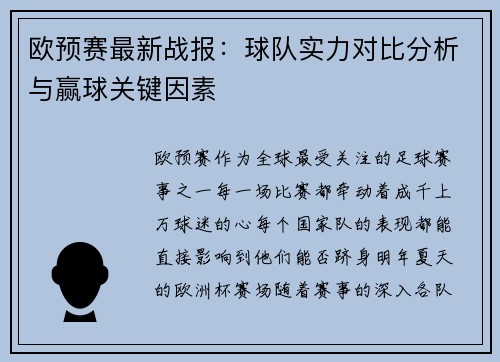 欧预赛最新战报：球队实力对比分析与赢球关键因素