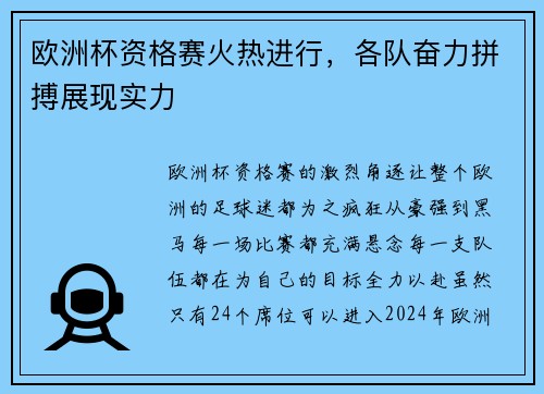 欧洲杯资格赛火热进行，各队奋力拼搏展现实力