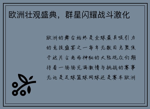 欧洲壮观盛典，群星闪耀战斗激化