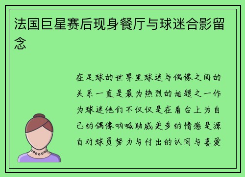 法国巨星赛后现身餐厅与球迷合影留念