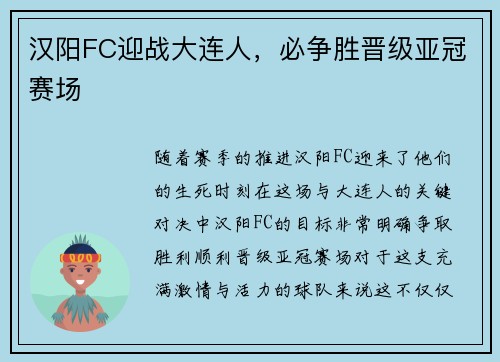 汉阳FC迎战大连人，必争胜晋级亚冠赛场