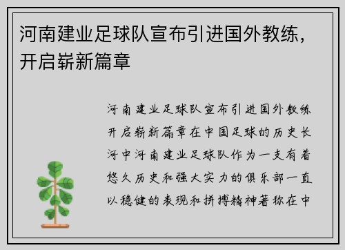 河南建业足球队宣布引进国外教练，开启崭新篇章