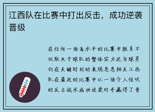 江西队在比赛中打出反击，成功逆袭晋级