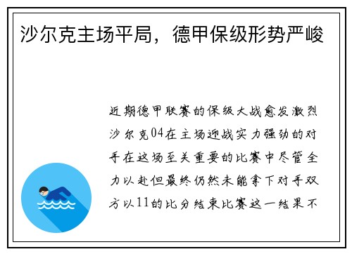 沙尔克主场平局，德甲保级形势严峻
