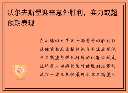 沃尔夫斯堡迎来意外胜利，实力或超预期表现