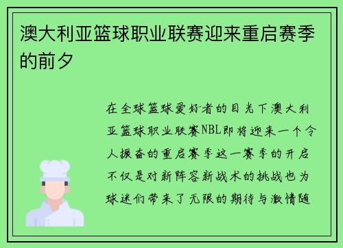 澳大利亚篮球职业联赛迎来重启赛季的前夕