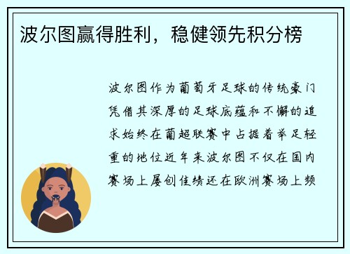 波尔图赢得胜利，稳健领先积分榜