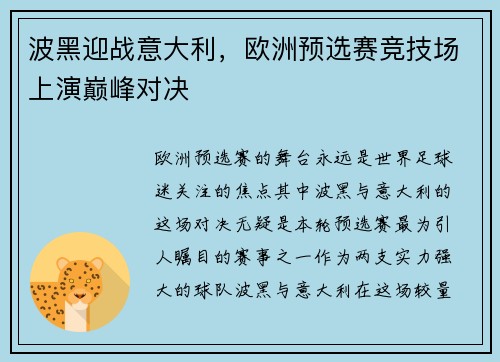 波黑迎战意大利，欧洲预选赛竞技场上演巅峰对决