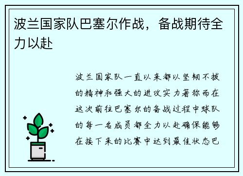 波兰国家队巴塞尔作战，备战期待全力以赴