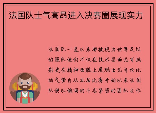 法国队士气高昂进入决赛圈展现实力