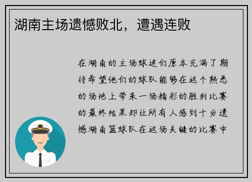 湖南主场遗憾败北，遭遇连败