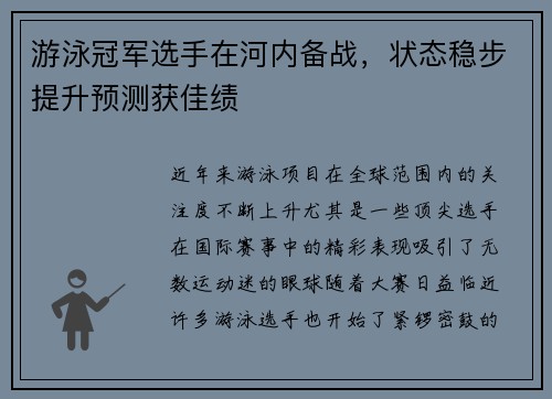 游泳冠军选手在河内备战，状态稳步提升预测获佳绩