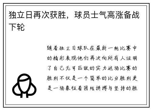 独立日再次获胜，球员士气高涨备战下轮