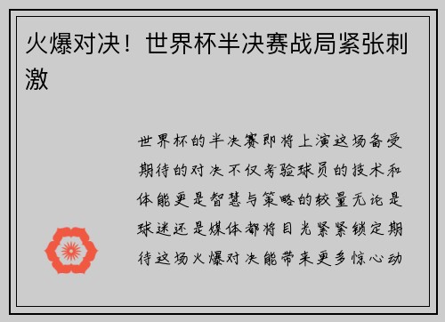 火爆对决！世界杯半决赛战局紧张刺激