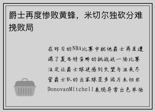 爵士再度惨败黄蜂，米切尔独砍分难挽败局
