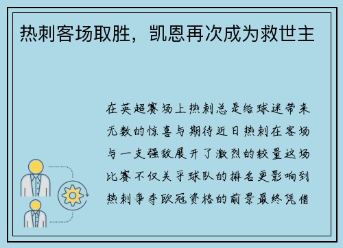 热刺客场取胜，凯恩再次成为救世主